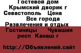     Гостевой дом «Крымский дворик»г. Севастополь › Цена ­ 1 000 - Все города Развлечения и отдых » Гостиницы   . Чувашия респ.,Канаш г.